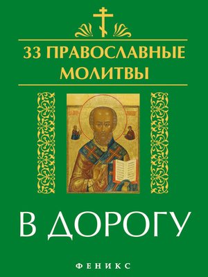 cover image of 33 православные молитвы в дорогу